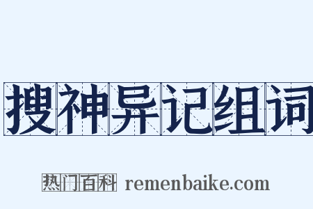 搜神异记组词是什么意思的图片